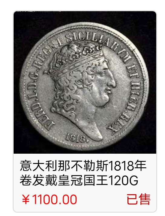 N&C第6期: 新春混合场 那不勒斯西西里王国斐迪南国王120G大银币两个版本一套 极为稀少!