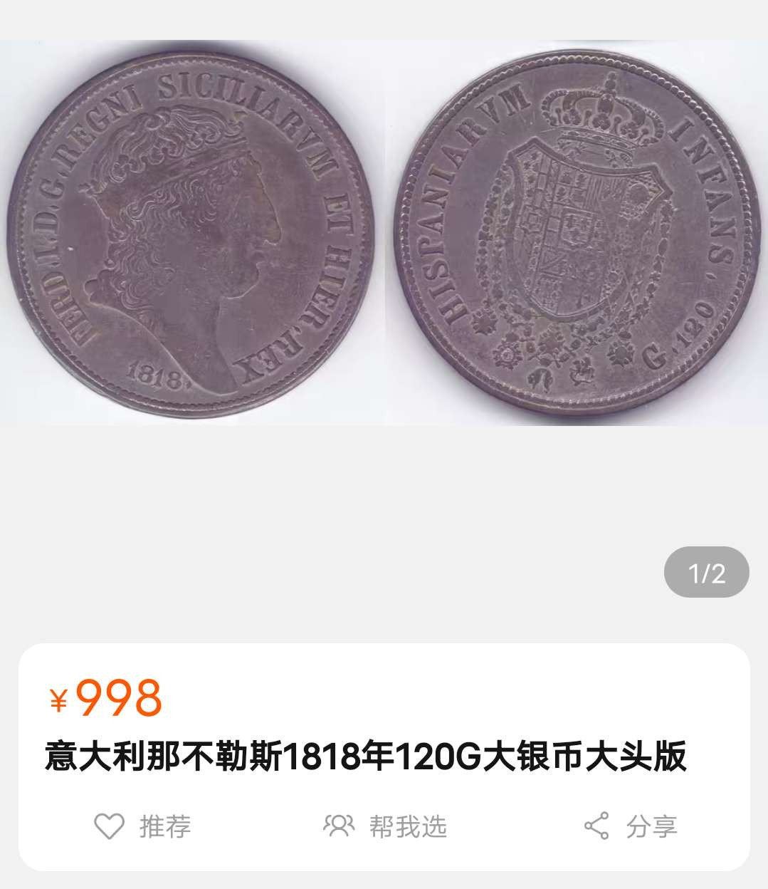 N&C第6期: 新春混合场 那不勒斯西西里王国斐迪南国王120G大银币两个版本一套 极为稀少!