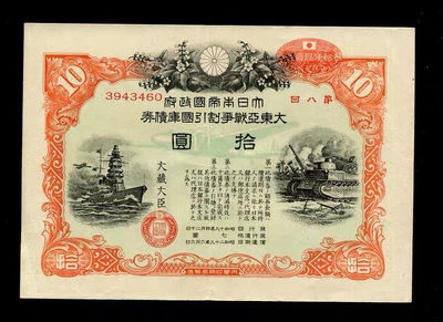 世界钱币收藏馆 - 大东亚战争割引国库债券 昭和18年10元 第八回，美品 高清水印