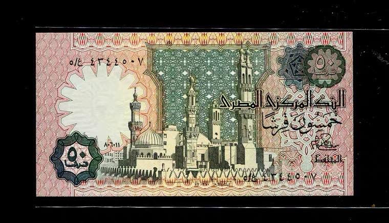 世界钱币收藏馆 埃及 1981年 50皮阿斯特 签名15 首签 全新UNC