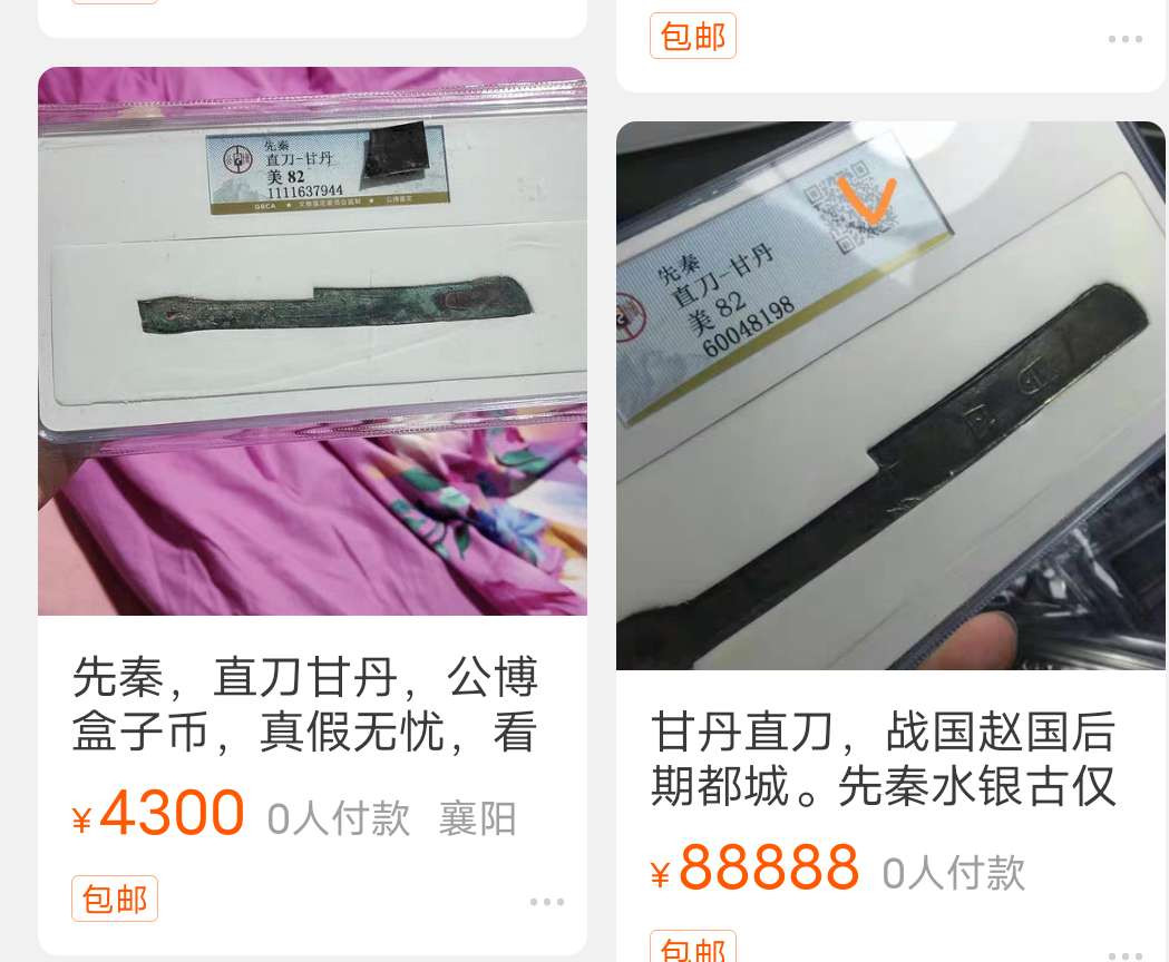 N&C第十一期: 欢乐捡漏场 战国时期刀币 赵国直刀 甘丹 美锈好品