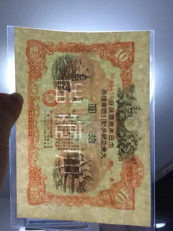世界钱币收藏馆 大东亚战争割引国库债券 昭和18年10元 第八回，美品 高清水印