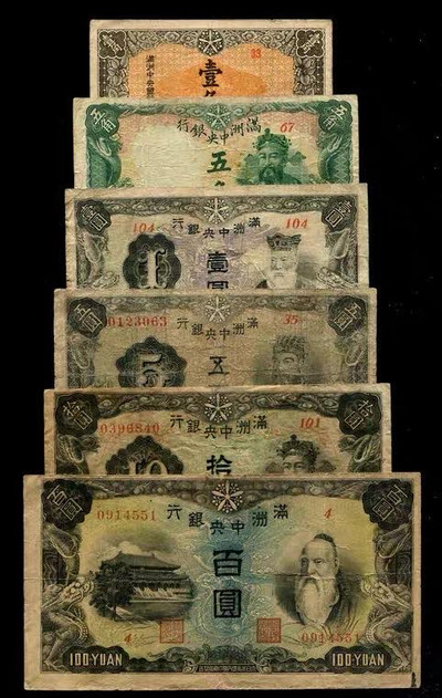 世界钱币收藏馆 - 满洲中央银行 1角，5角，1元，5元，10元，100元  6枚小全套
