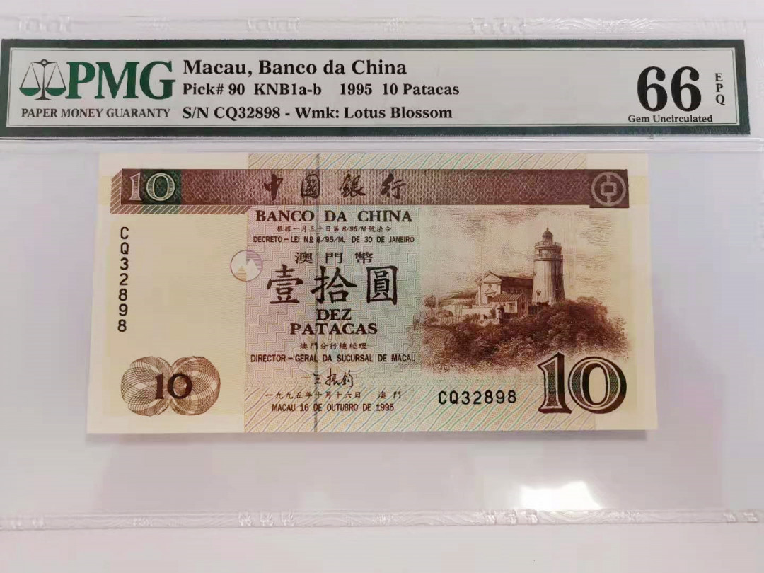 《张总收藏》第15期——法属 1995年澳门中国银行10元PMG66号码不错