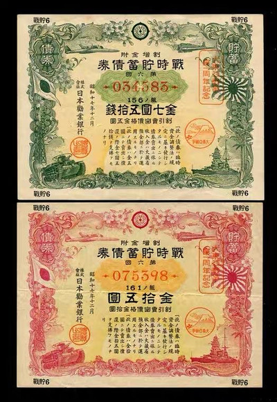 世界钱币收藏馆 - 【战贮6】大东亚战争战时储蓄债券 7.5/15元 一周年纪念版 美品对