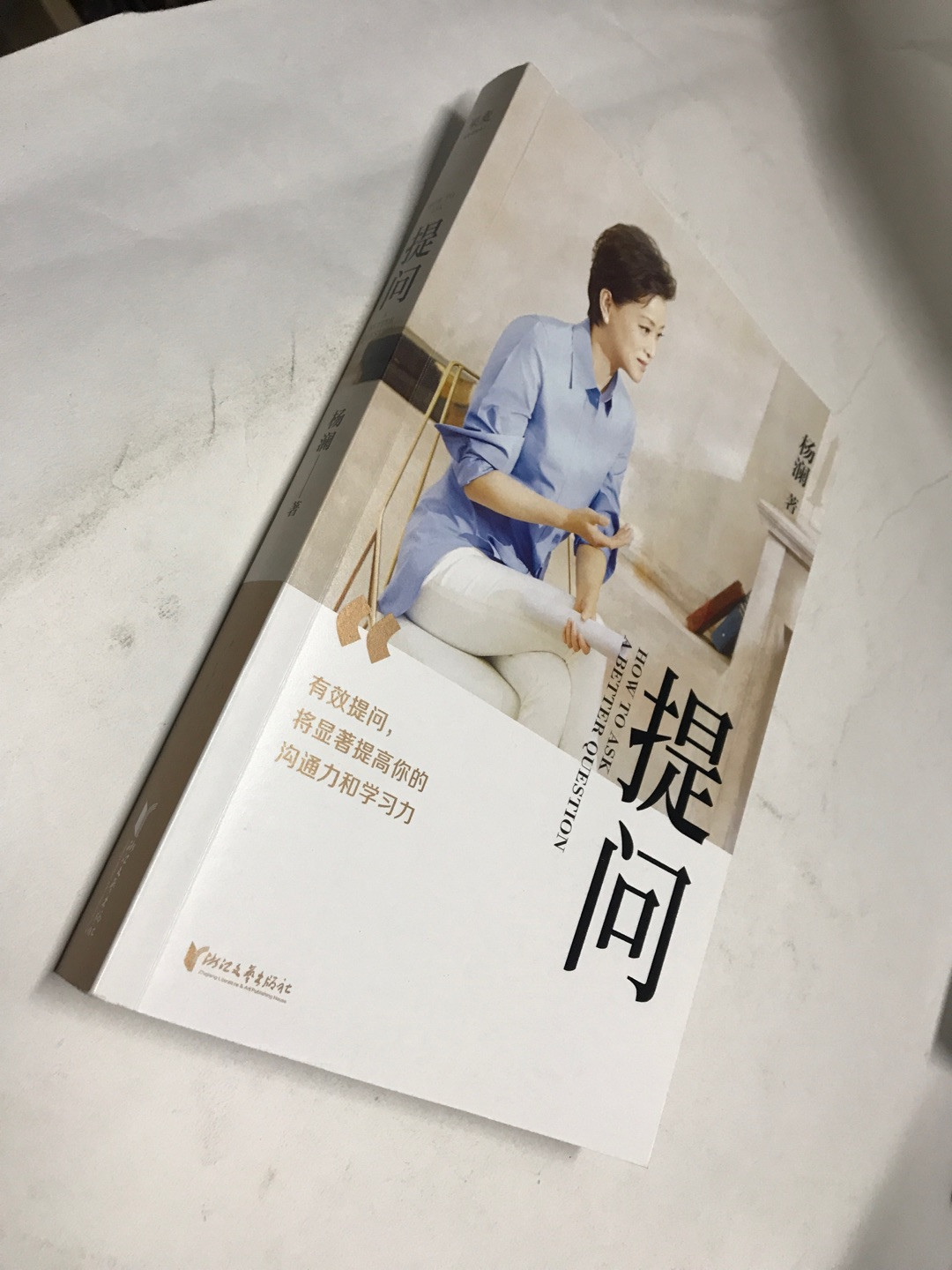 零元拍：著名媒体人作家主持人杨澜亲笔签名著书《提问》
