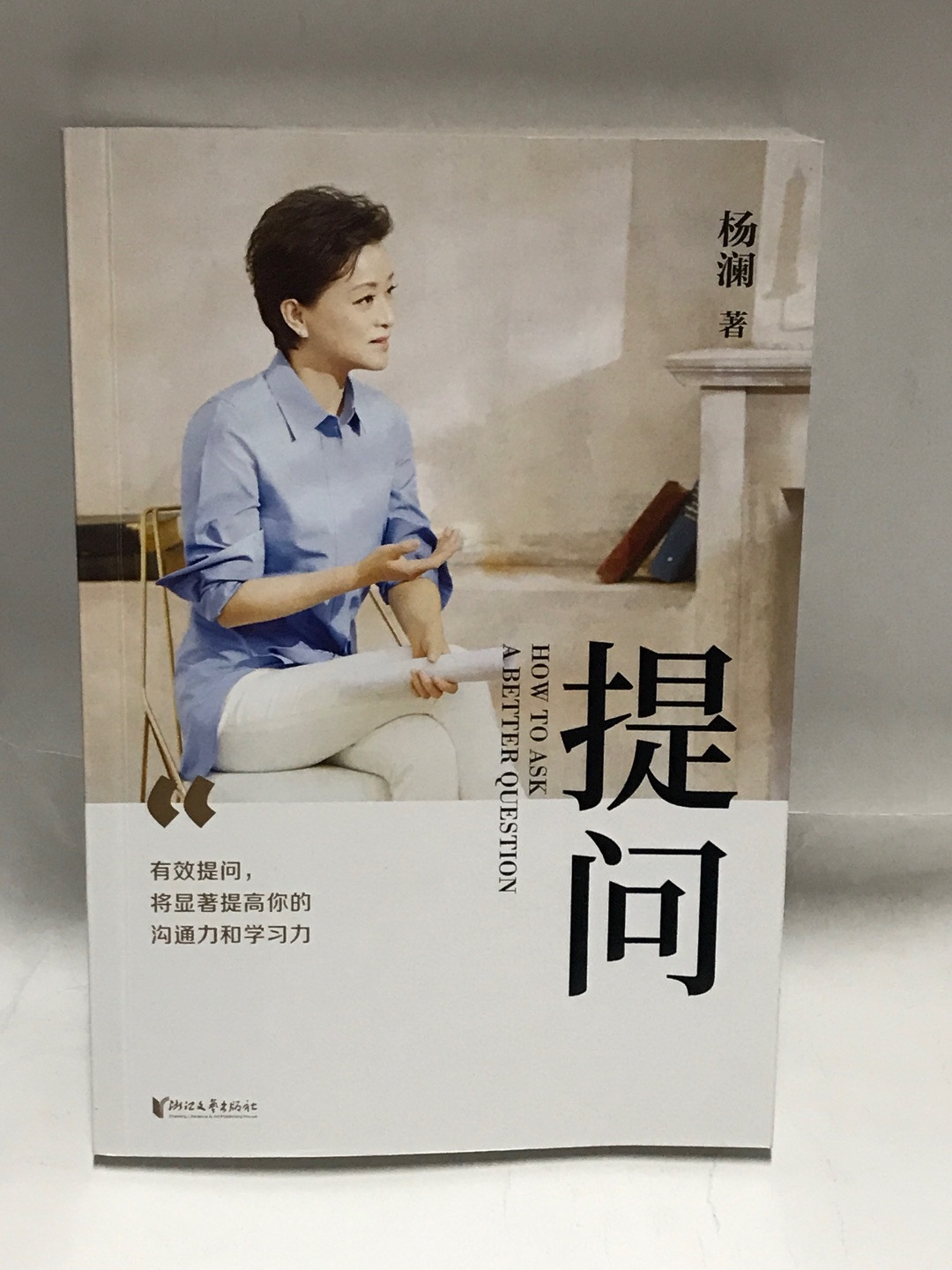 零元拍：著名媒体人作家主持人杨澜亲笔签名著书《提问》
