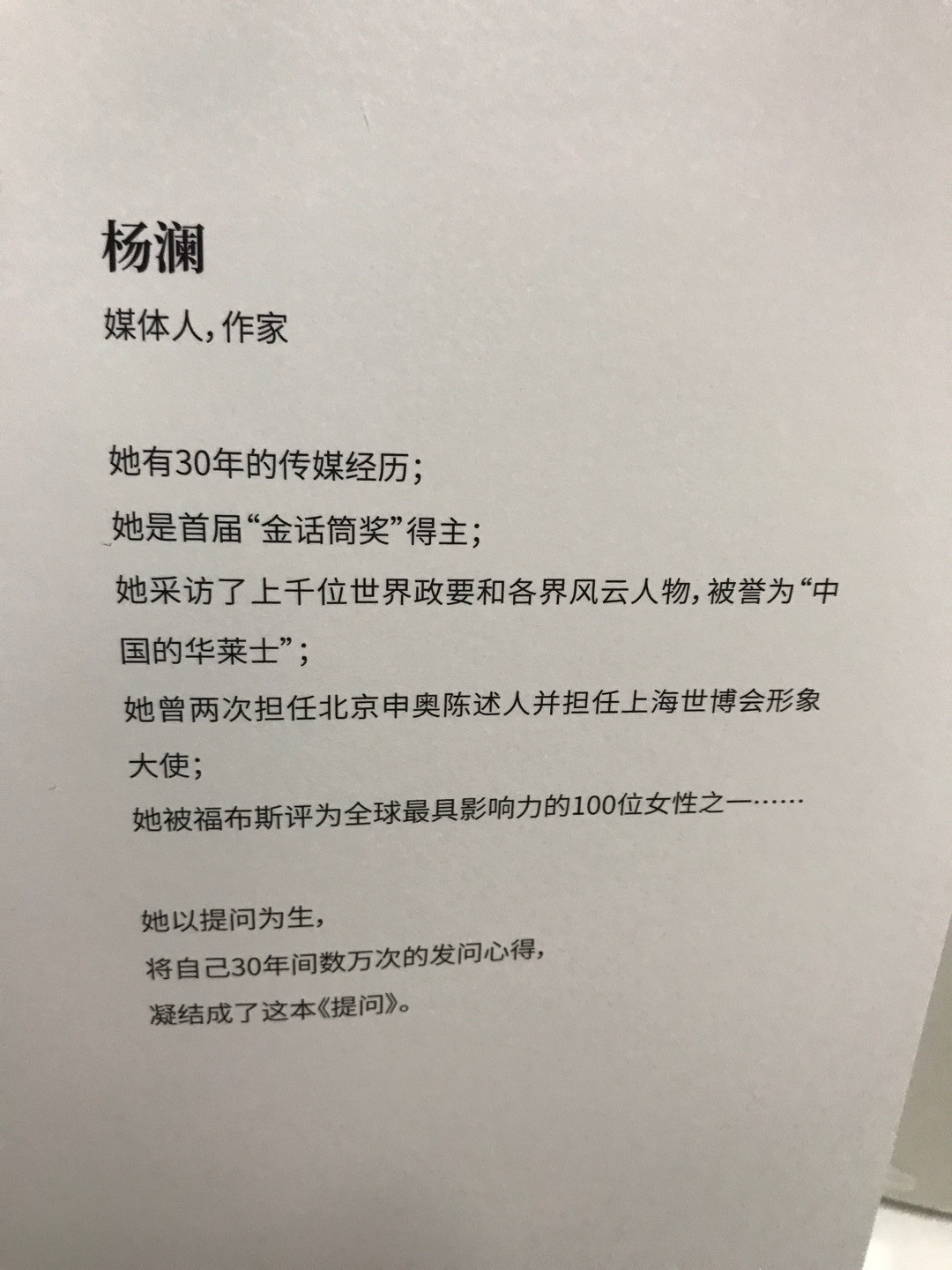零元拍：著名媒体人作家主持人杨澜亲笔签名著书《提问》