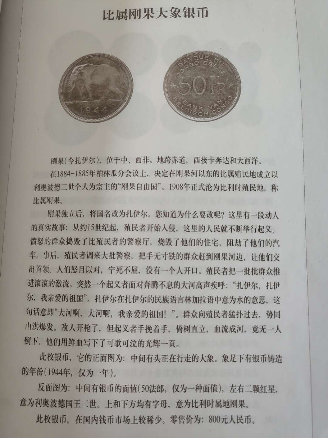 N&C第6期: 新春混合场 1944年比属刚果50法郎银币 经典大象 好品 遭冷落的潜力品种 越来越少见了