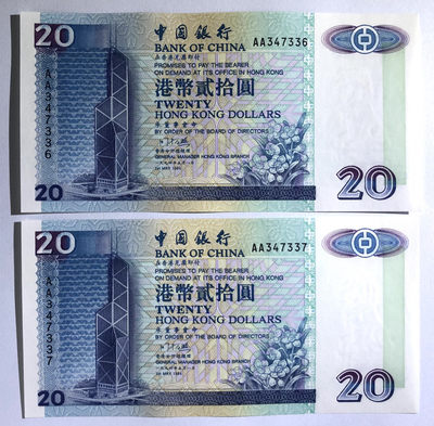 马继刚先生藏品专项拍品—-港澳台专场 - 3：香港中银1994年版首发年份AA冠2张连号UNC