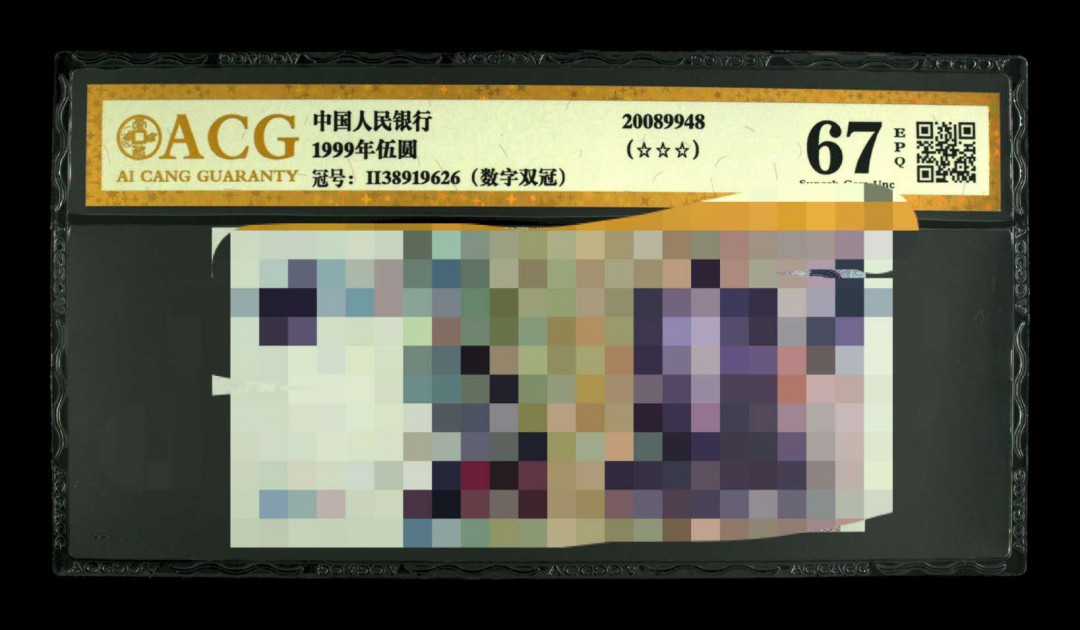 《粤典集藏》精品收藏第十四期 1999年5元数字冠 ACG67分