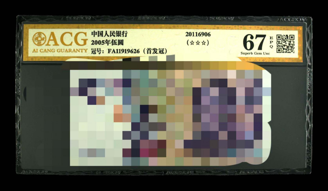 《粤典集藏》精品收藏第十四期 2005年5元首发冠 ACG67分