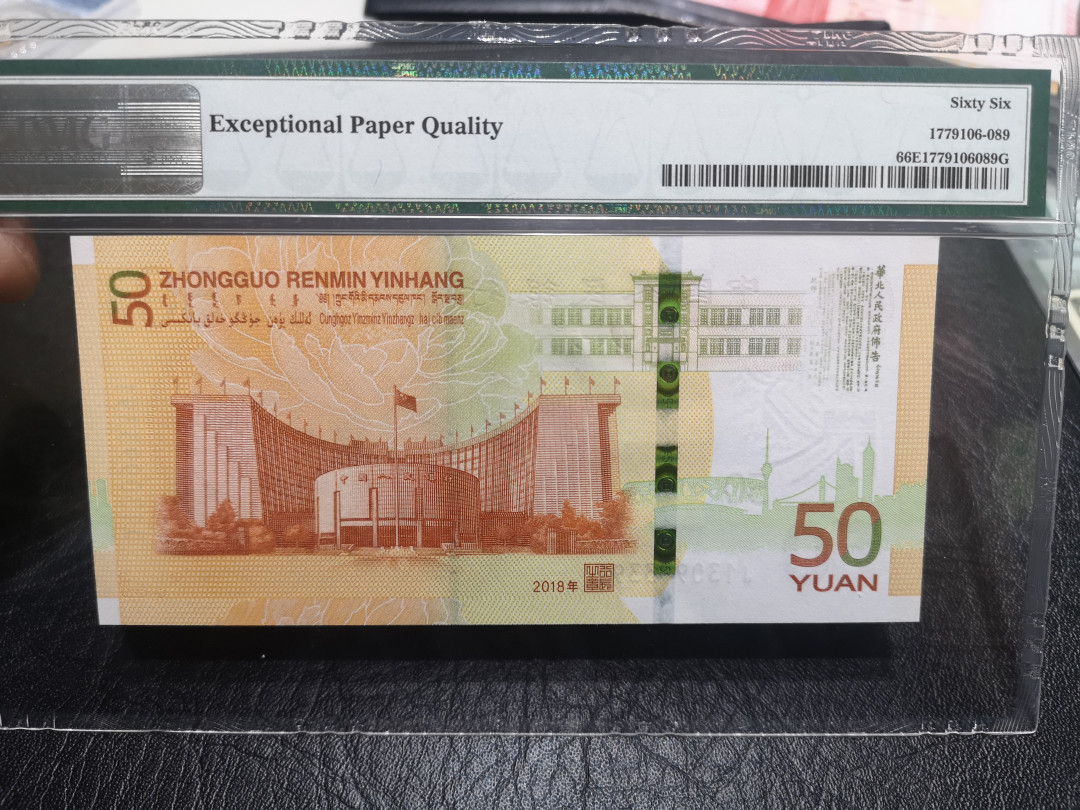 《外钞收藏家》第一百零二期拍卖 2018年人民币发行70周年纪念钞 50元 PMG66