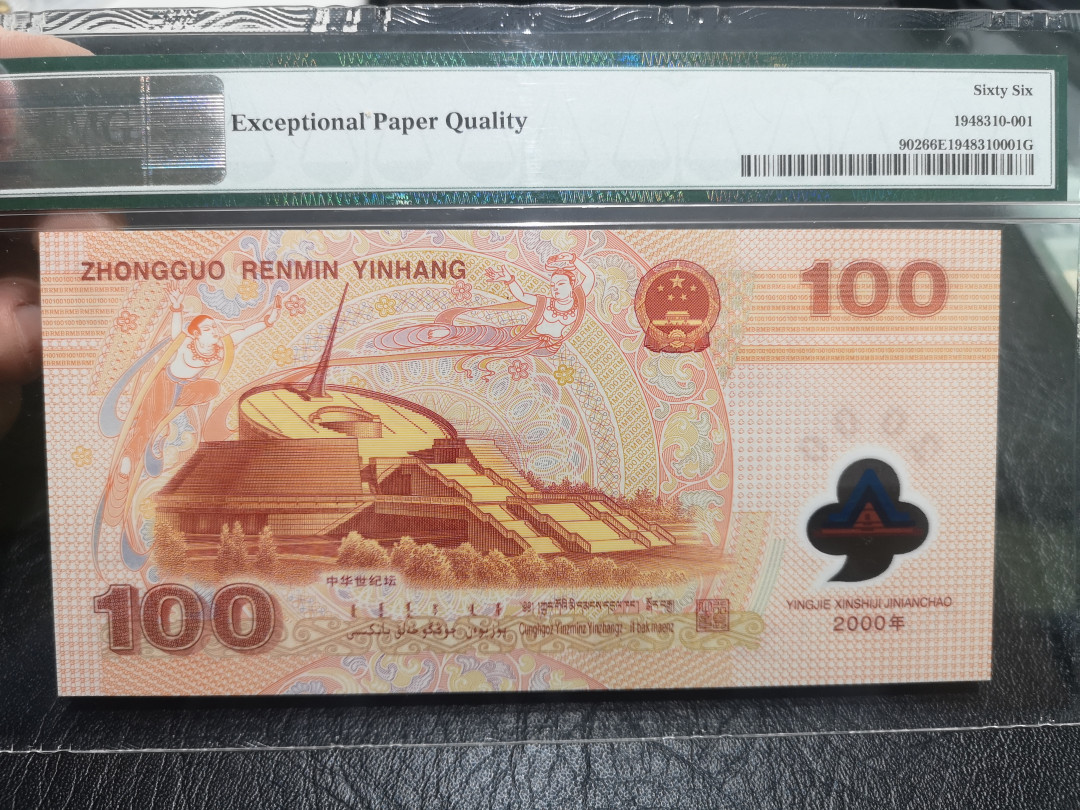 《外钞收藏家》第一百零二期拍卖 2000年千禧年纪念钞100元  龙钞  PMG66