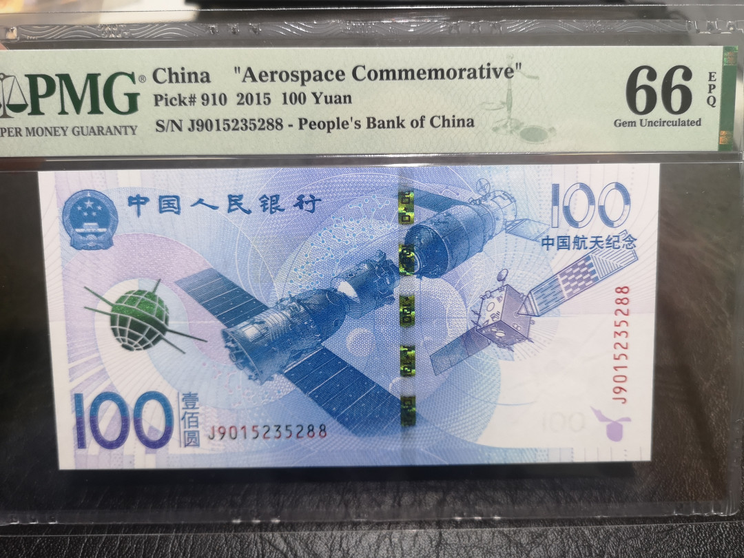 《外钞收藏家》第一百零二期拍卖 2015年中国航天纪念钞 100元 PMG66