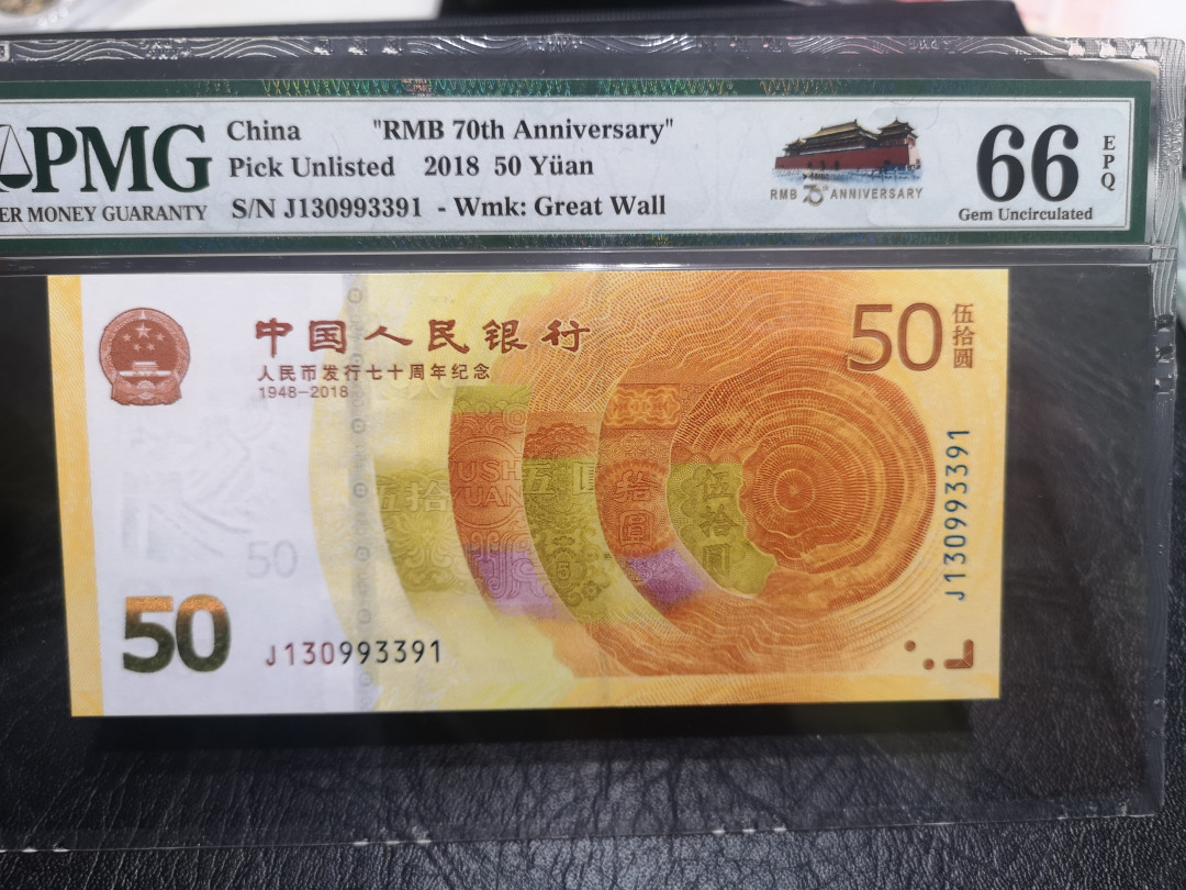 《外钞收藏家》第一百零二期拍卖 2018年人民币发行70周年纪念钞 50元 PMG66