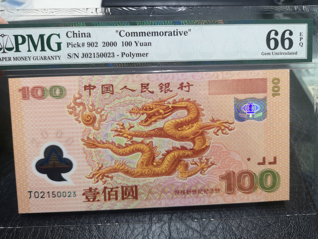 《外钞收藏家》第一百零二期拍卖 2000年千禧年纪念钞100元  龙钞  PMG66