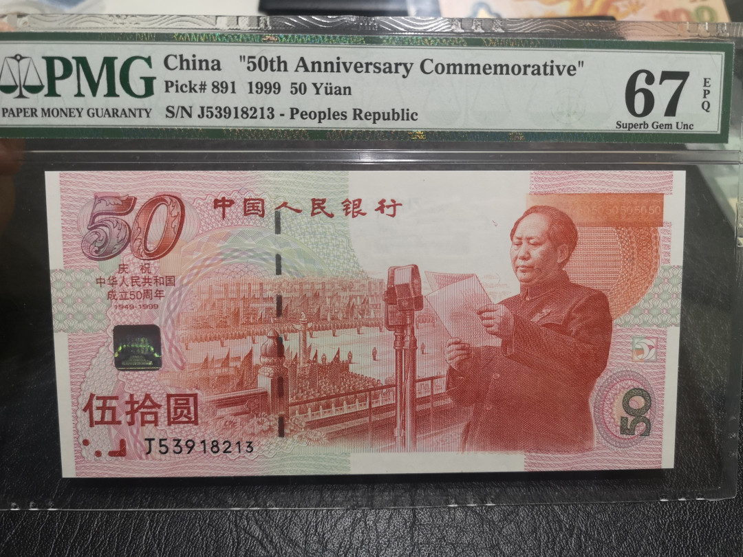 《外钞收藏家》第一百零二期拍卖 1999年建国50周年纪念钞50元 PMG67 无47