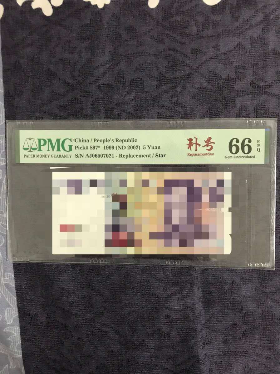 《粤典集藏》精品收藏第十四期 1999年5元补号冠 PMG66分