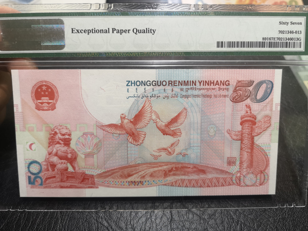 《外钞收藏家》第一百零二期拍卖 1999年建国50周年纪念钞50元 PMG67 无47