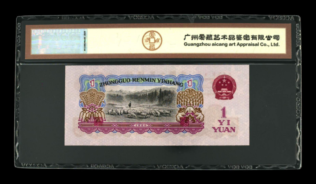《粤典集藏》精品收藏第十四期 1960年拖拉机1元小桃红荧光版 ACG68分
