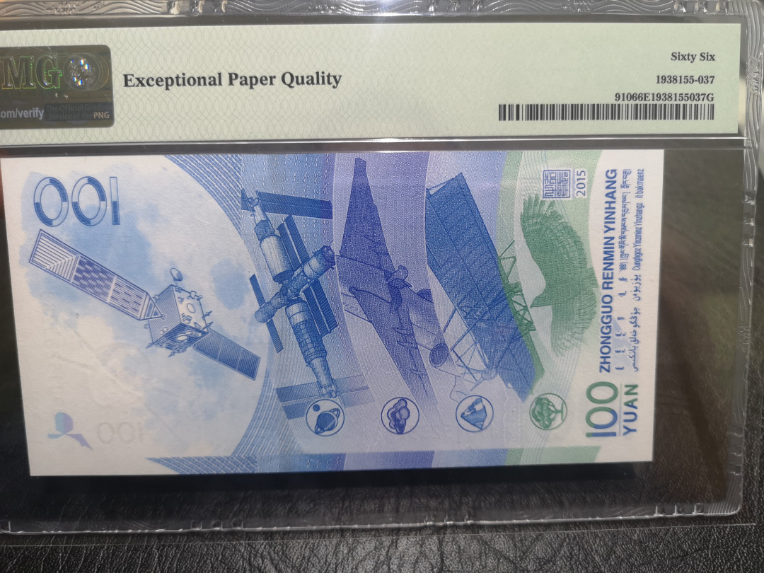 《外钞收藏家》第一百零二期拍卖 2015年中国航天纪念钞 100元 PMG66