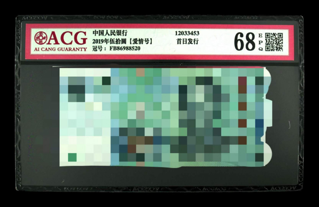 《粤典集藏》精品收藏第十四期 1950爱情号首发冠 ACG68分