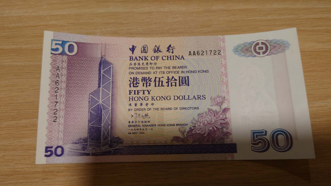 【囧羊收藏】精选微拍第16期~2021年第七期 精选港澳币和其它世界纸币 1994年香港中国银行50元 首发AA冠罕见 全新绝品