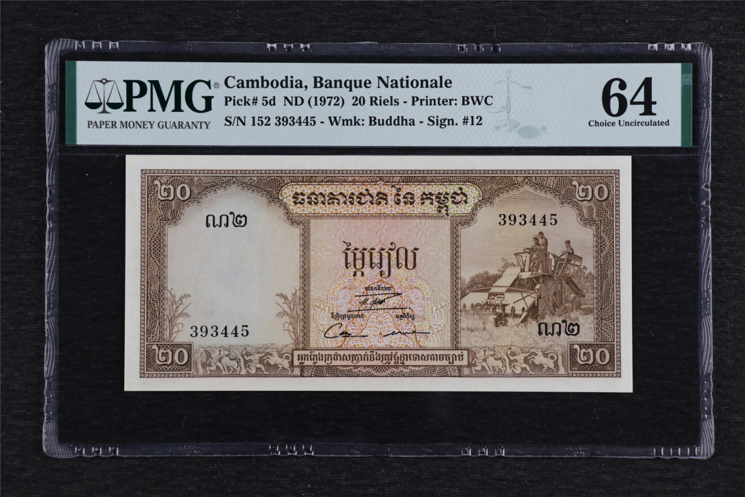 亘邦收藏第51期-直播拍卖 1972年 柬埔寨 20瑞尔 PMG 64 393445