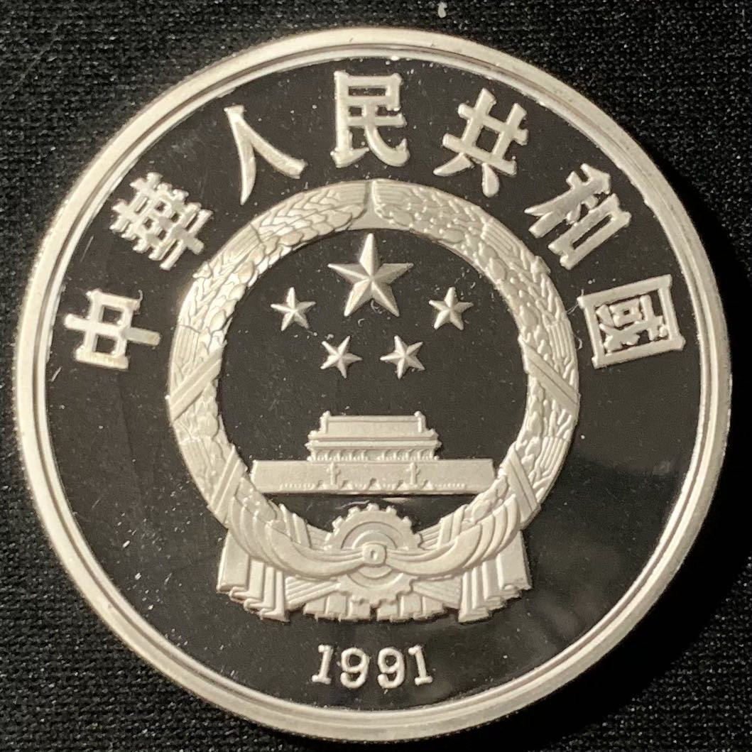 紫瑗钱币—微拍第134期  中国 1991年 第16届冬奥会 障碍滑雪 10元 27克 0.9银 精制