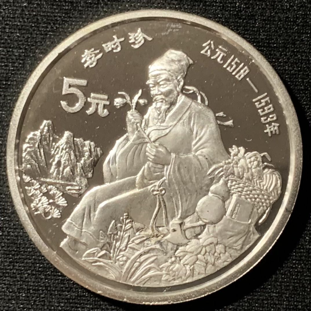 紫瑗钱币—微拍第134期  中国 1990年 历史人物 第7组 李时珍 5元 22克 0.9银 精制