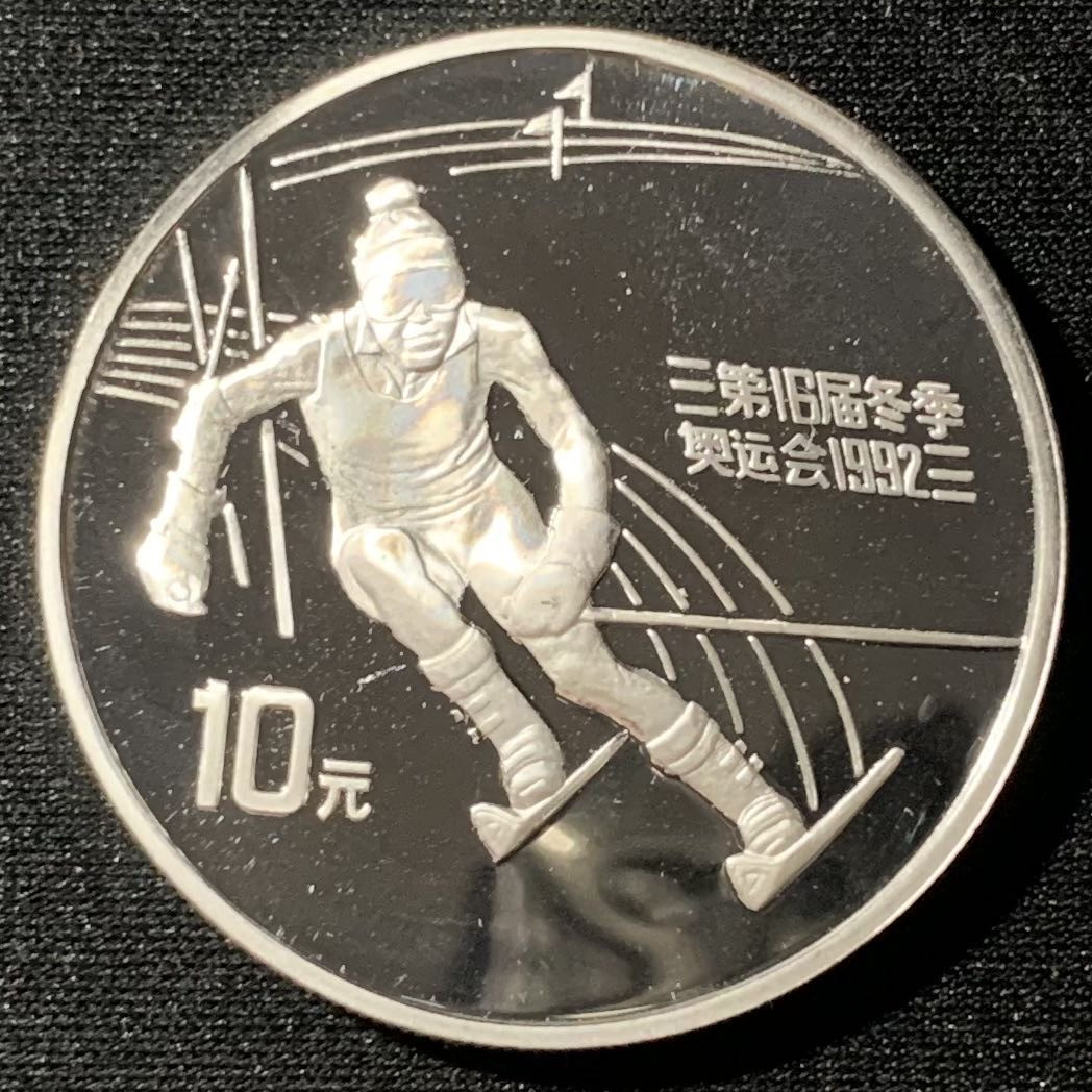 紫瑗钱币—微拍第134期  中国 1991年 第16届冬奥会 障碍滑雪 10元 27克 0.9银 精制