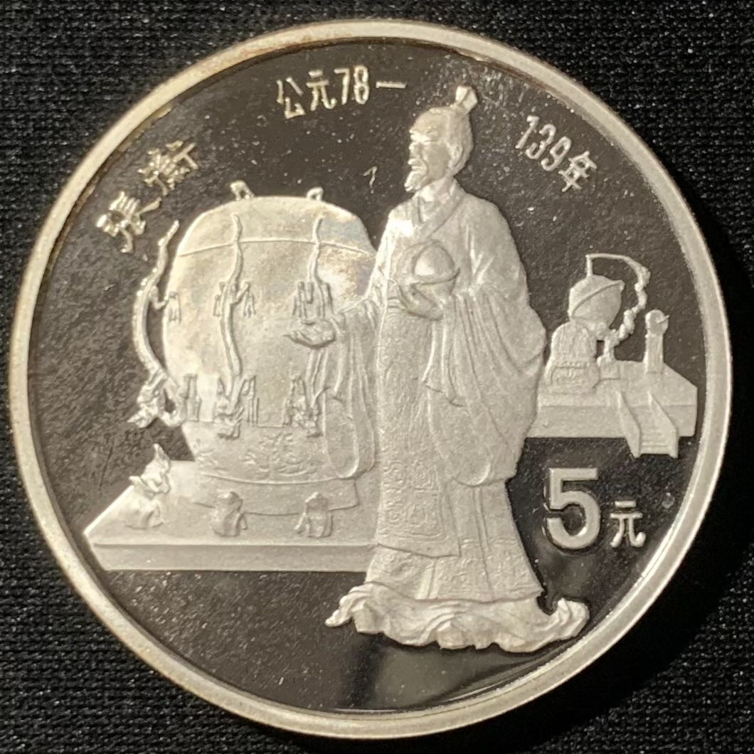 紫瑗钱币—微拍第136期  中国 1986年 历史人物 第三组 张衡 5元 22克 0.9银 精制