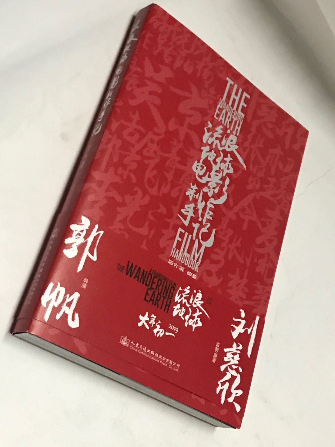 零元拍：吴京，刘慈欣亲笔签名《流浪地球电影制作手记》