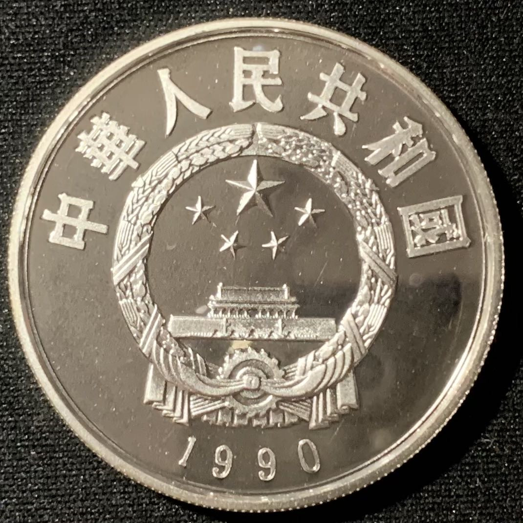 紫瑗钱币—微拍第134期  中国 1990年 历史人物 第7组 李时珍 5元 22克 0.9银 精制