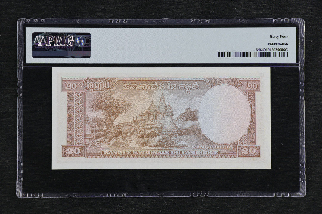 亘邦收藏第51期-直播拍卖 1972年 柬埔寨 20瑞尔 PMG 64 393445