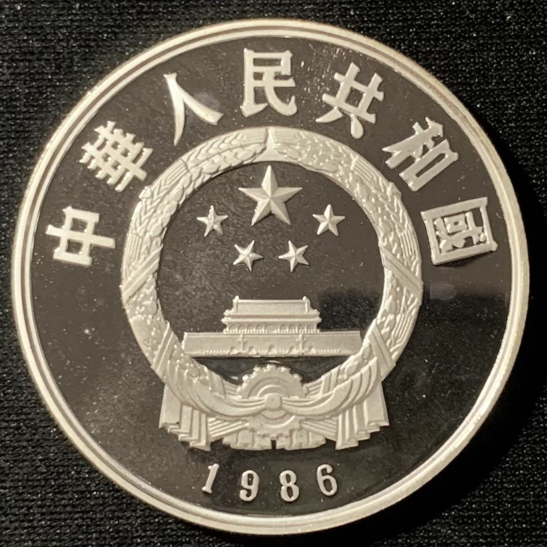 紫瑗钱币—微拍第136期  中国 1986年 历史人物 第三组 张衡 5元 22克 0.9银 精制