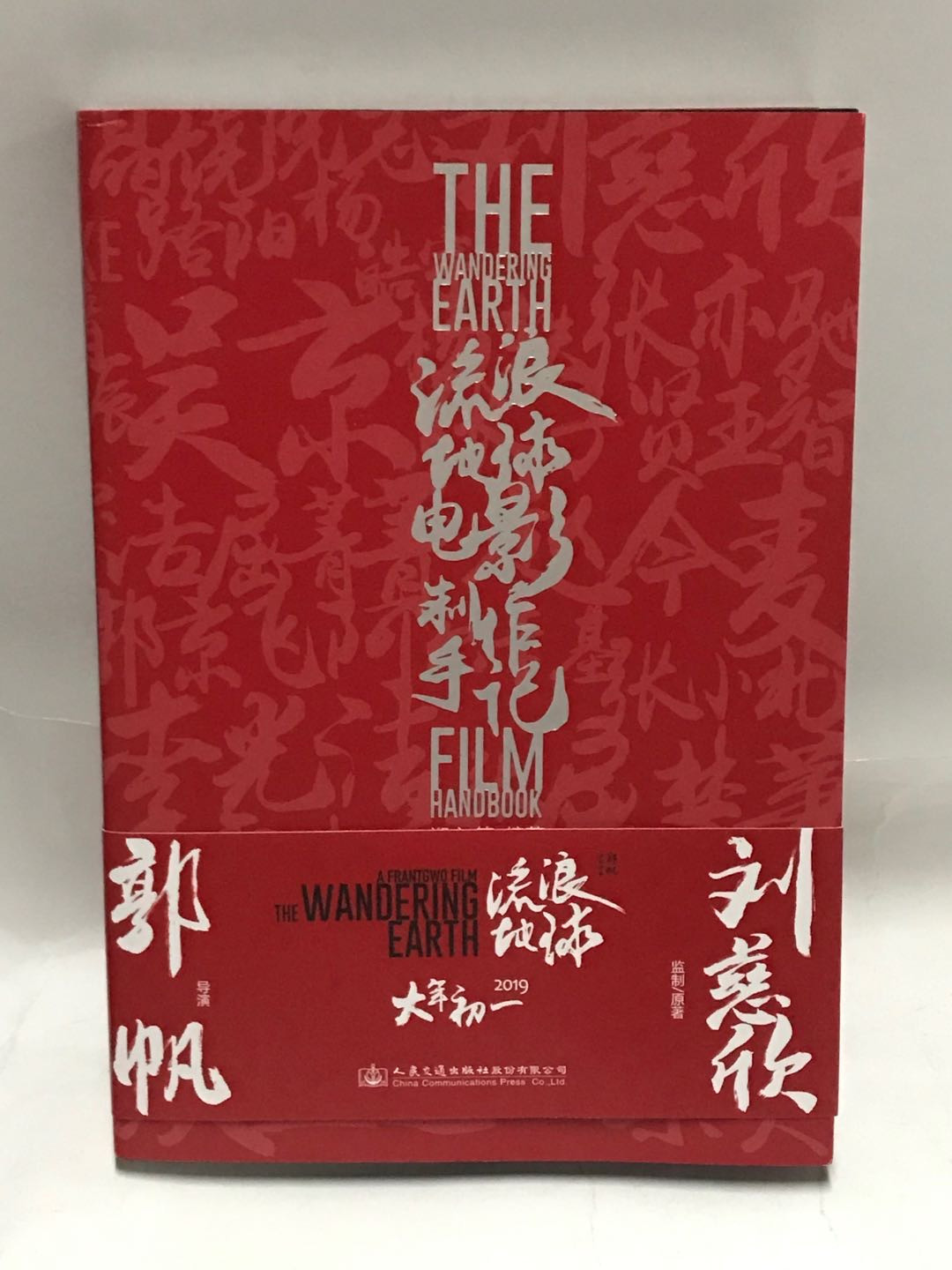 零元拍：吴京，刘慈欣亲笔签名《流浪地球电影制作手记》