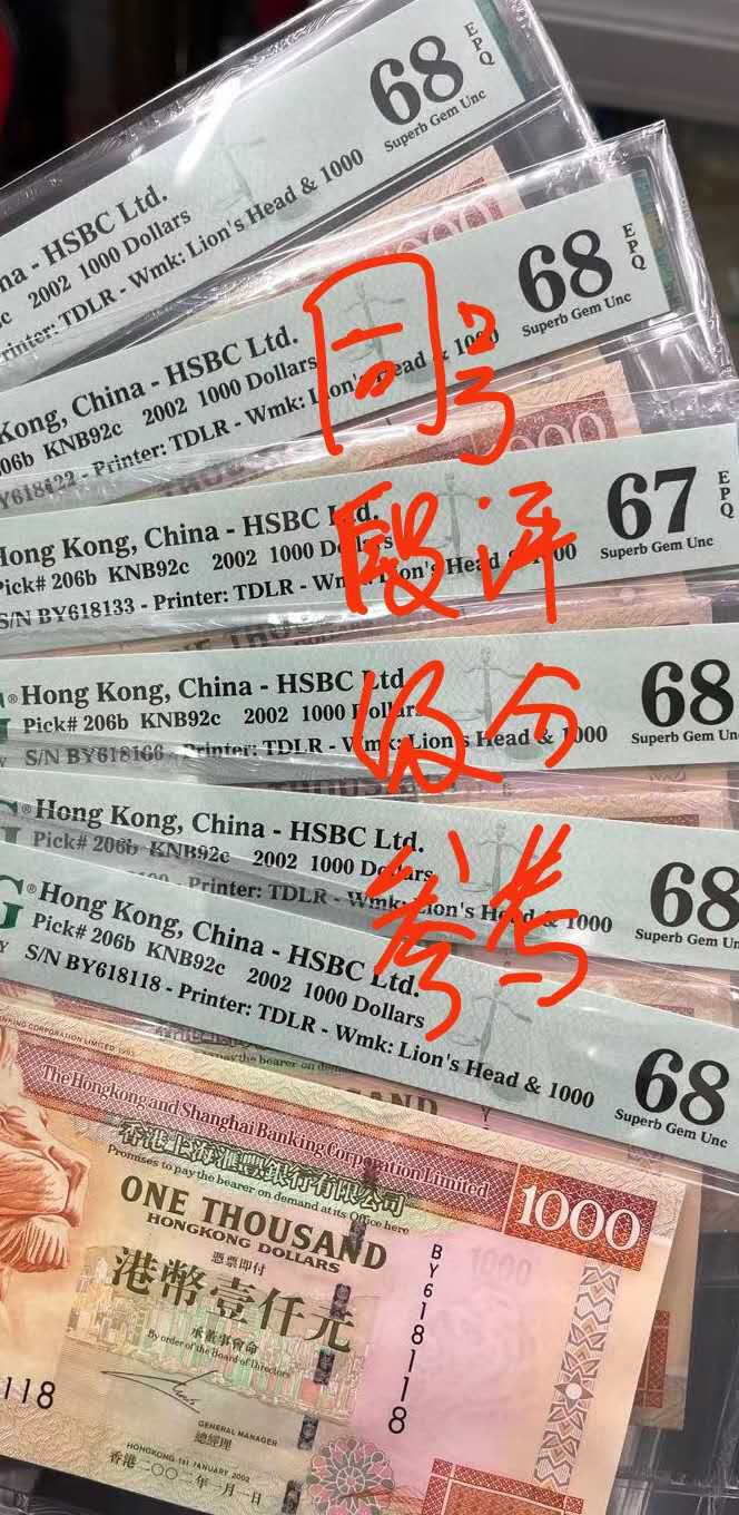 【囧羊收藏】精选微拍第16期~2021年第七期 精选港澳币和其它世界纸币 2002年末版香港汇丰银行1000元 侧狮 全新绝品无47号码618160 同款评级67-68