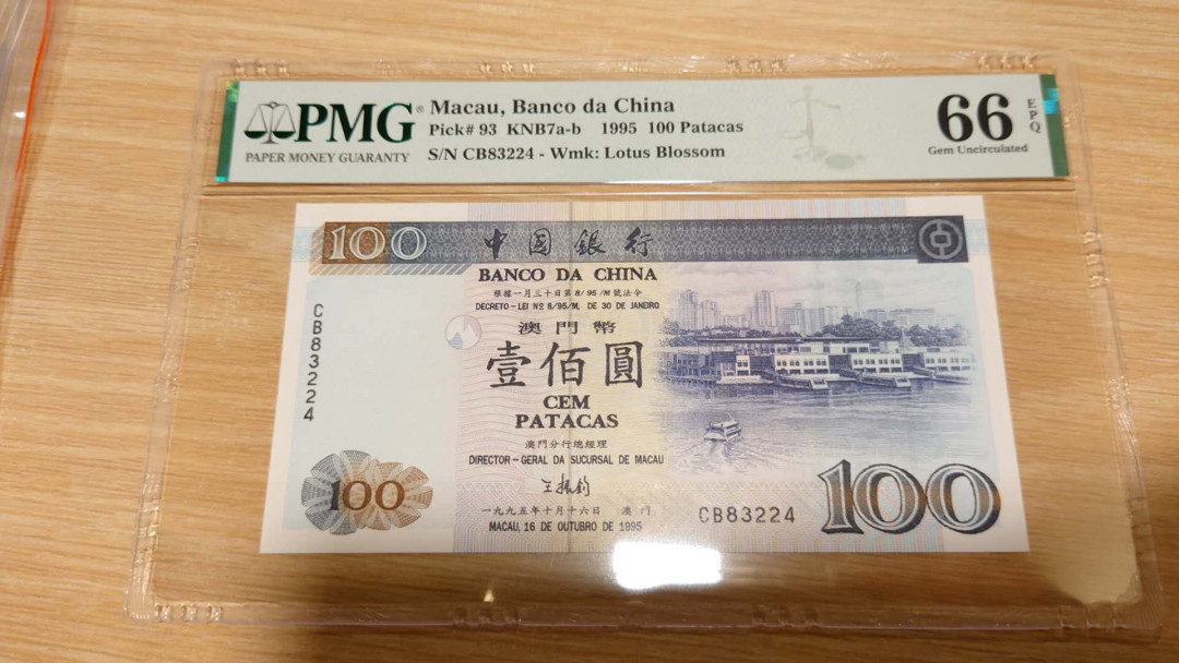 【囧羊收藏】精选微拍第16期~2021年第七期 精选港澳币和其它世界纸币 1995年澳门中国银行100元 PMG66E 全新 尾224