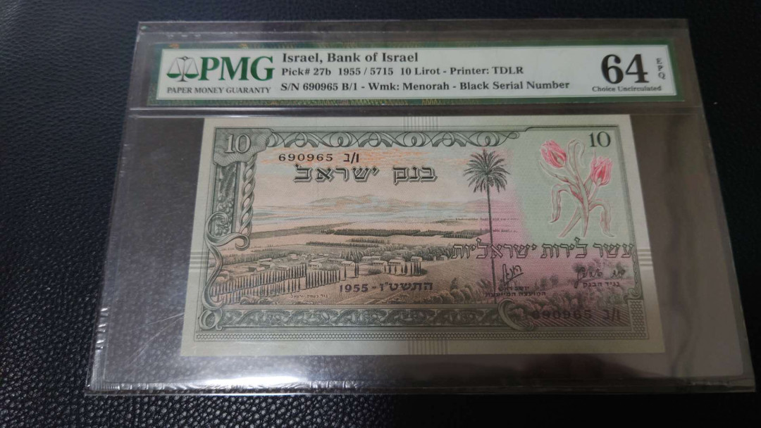 【囧羊收藏】精选微拍第16期~2021年第七期 精选港澳币和其它世界纸币 1955-57年以色列10谢克尔 PMG64E