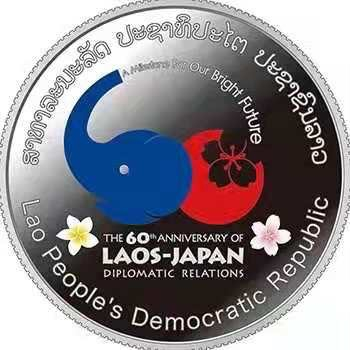 【币观天下】第138场钱币拍卖 老挝2015年与日本建交60周年彩色纪念银币 
