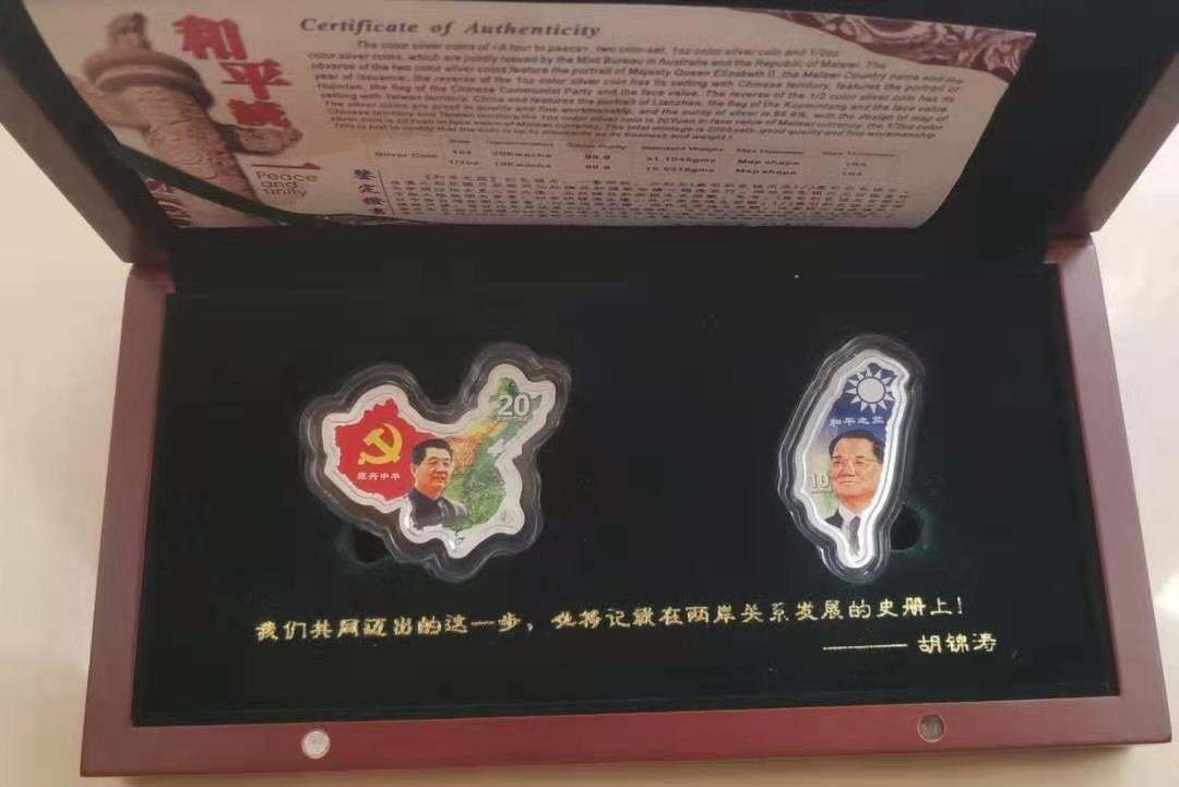 【币观天下】第138场钱币拍卖 马拉维2005年和平统一胡连会见大陆台湾地图型彩色纪念币两枚