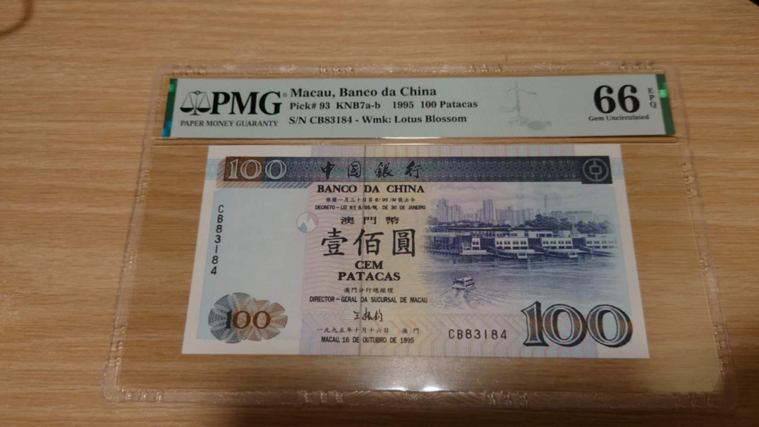 【囧羊收藏】精选微拍第16期~2021年第七期 精选港澳币和其它世界纸币 1995年澳门中国银行100元 PMG66E 全新 尾184