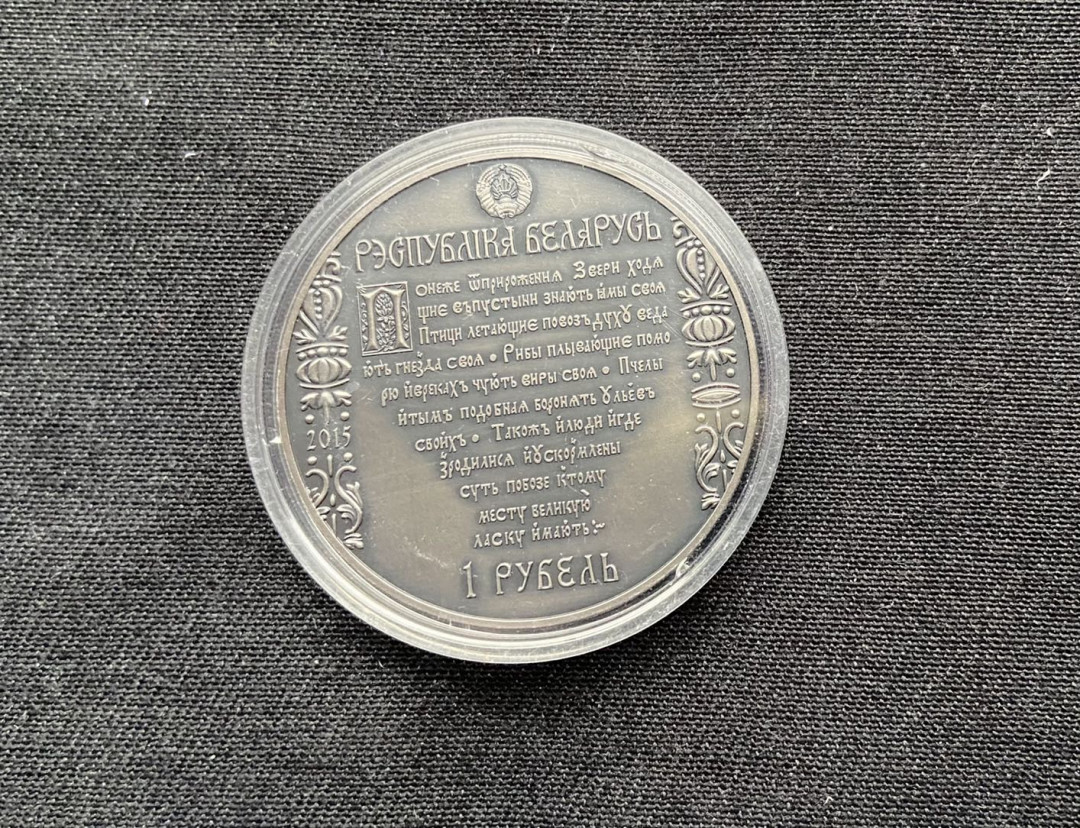 【币观天下】第138场钱币拍卖 【白俄罗斯】 白俄罗斯2015发行东欧最早的书籍出版商斯卡利纳仿古纪念镍币