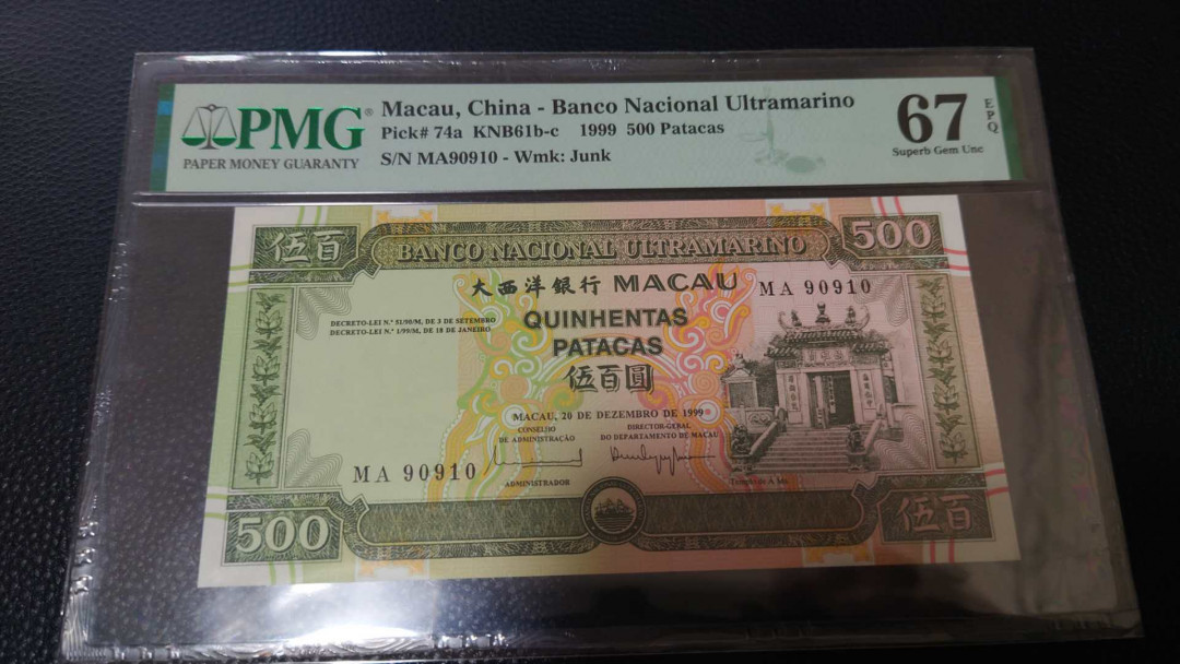 【囧羊收藏】精选微拍第16期~2021年第七期 精选港澳币和其它世界纸币 1999年澳门大西洋银行500 MA冠 PMG67E高分绝品无47
