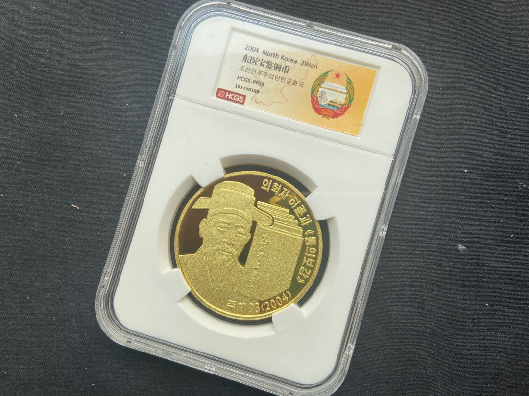 【币观天下】第138场钱币拍卖 【朝鲜】东医宝鉴铜币【大尺寸】