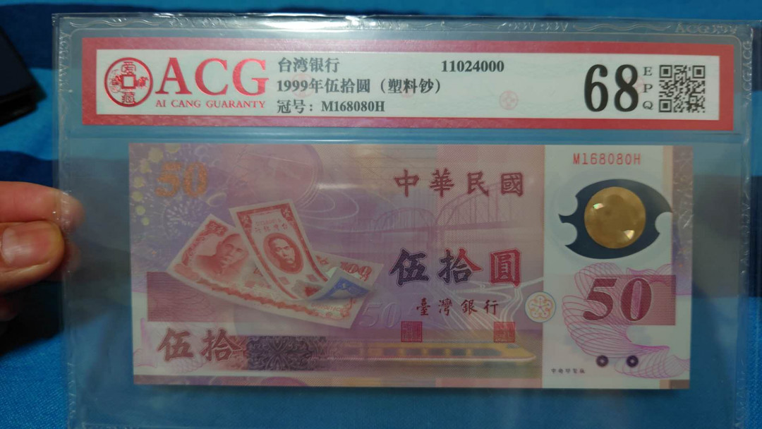 【囧羊收藏】精选微拍第16期~2021年第七期 精选港澳币和其它世界纸币 1999年台湾50塑料纪念钞 补号MH冠 ACG68E 全新绝品