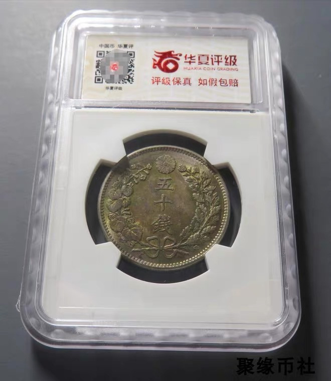 聚缘币社古钱币收藏馆 1905年 明治年日本龙洋半元银币 龙洋五十钱银元极美华夏评级MS61
