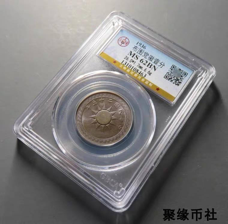 聚缘币社古钱币收藏馆 民国二十六年党徽铜币  布币铜元保真原光未流通 公博评级MS62BN